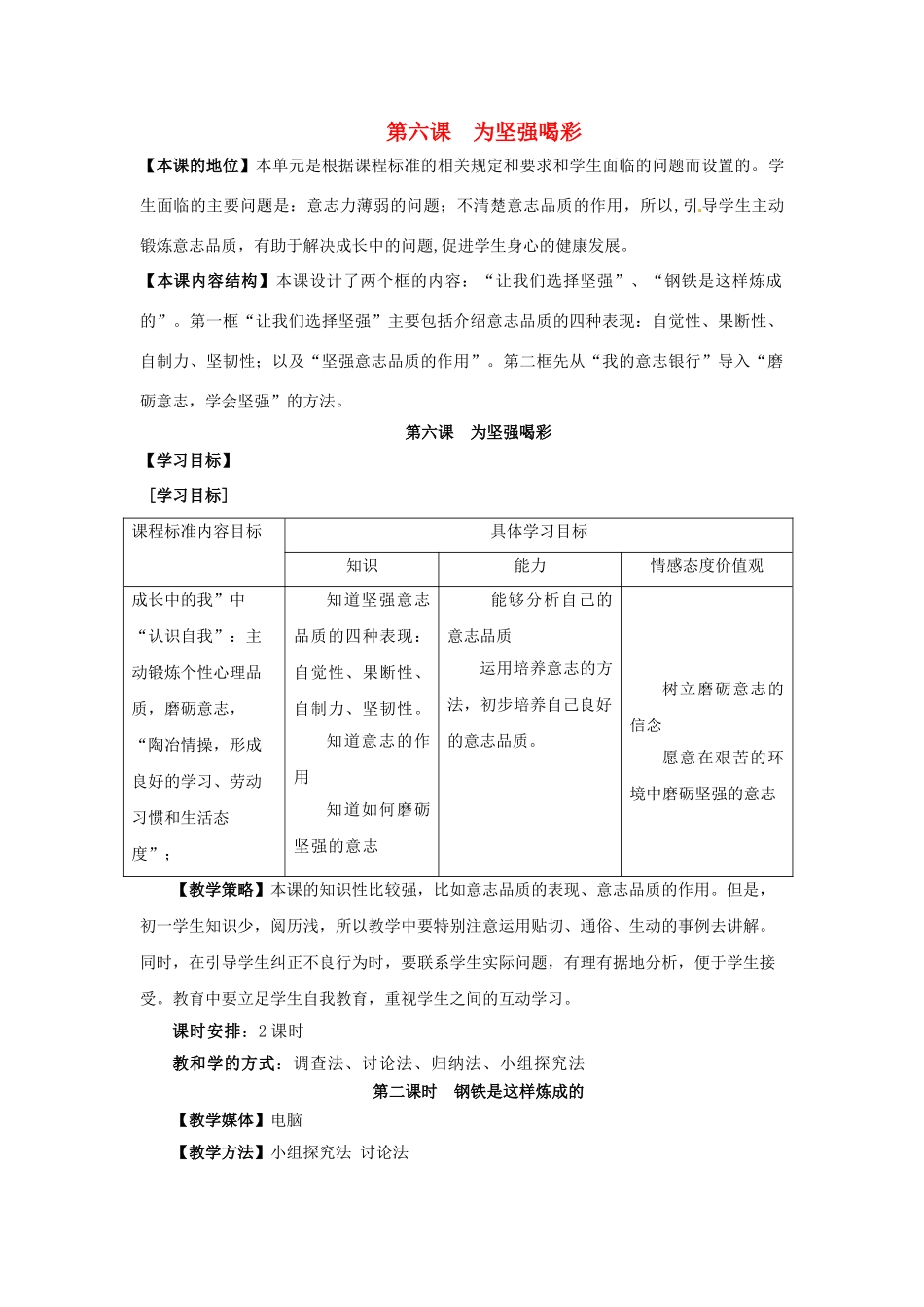 七年级政治下册《3.6.2 钢铁是这样炼成的》教案1 新人教版_第1页