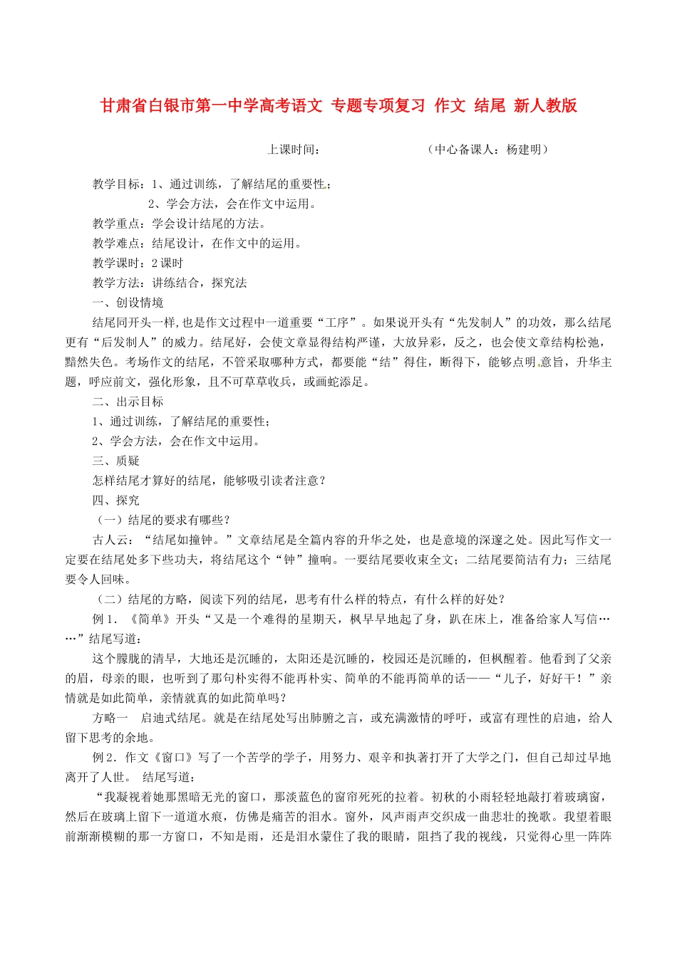 甘肃省白银市第一中学高考语文 专题专项复习 作文 结尾 新人教版_第1页