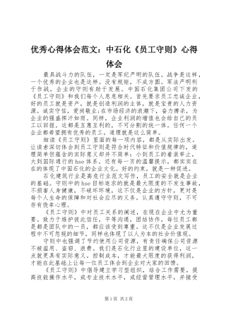 优秀心得体会范文：中石化《员工守则》心得体会