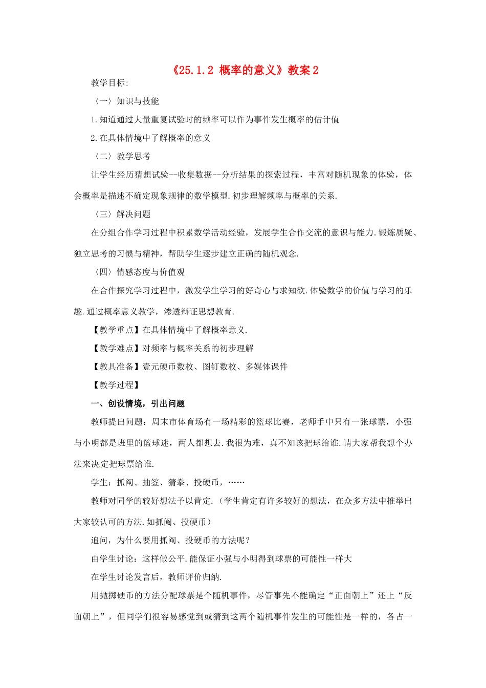 广东省汕头市龙湖实验中学九年级数学上册《25.1.2 概率的意义》教案2 新人教版_第1页