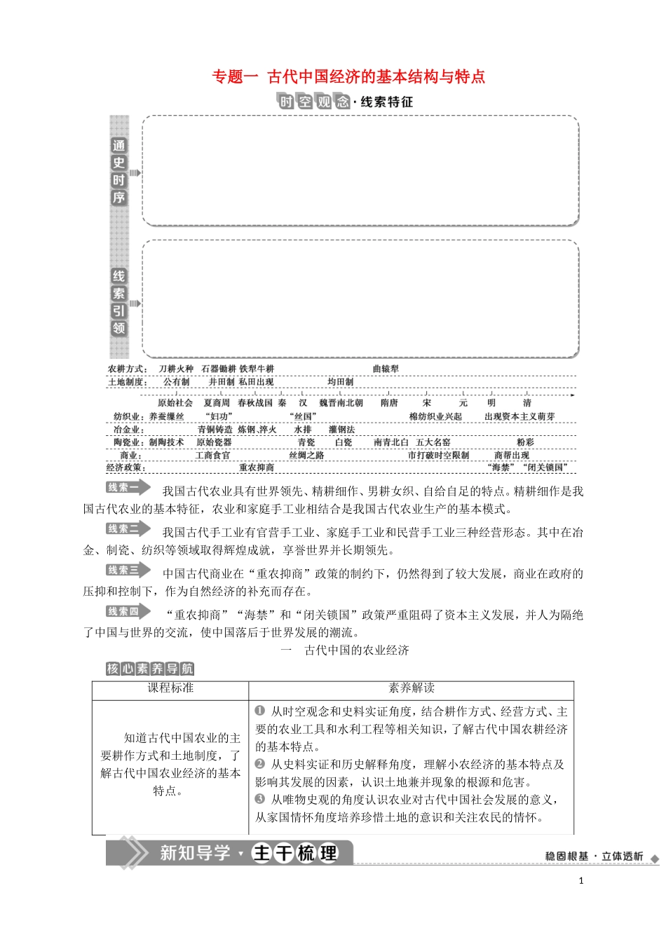 高中历史 专题一 古代中国经济的基本结构与特点 一 古代中国的农业经济教案 人民版必修2-人民版高一必修2历史教案_第1页