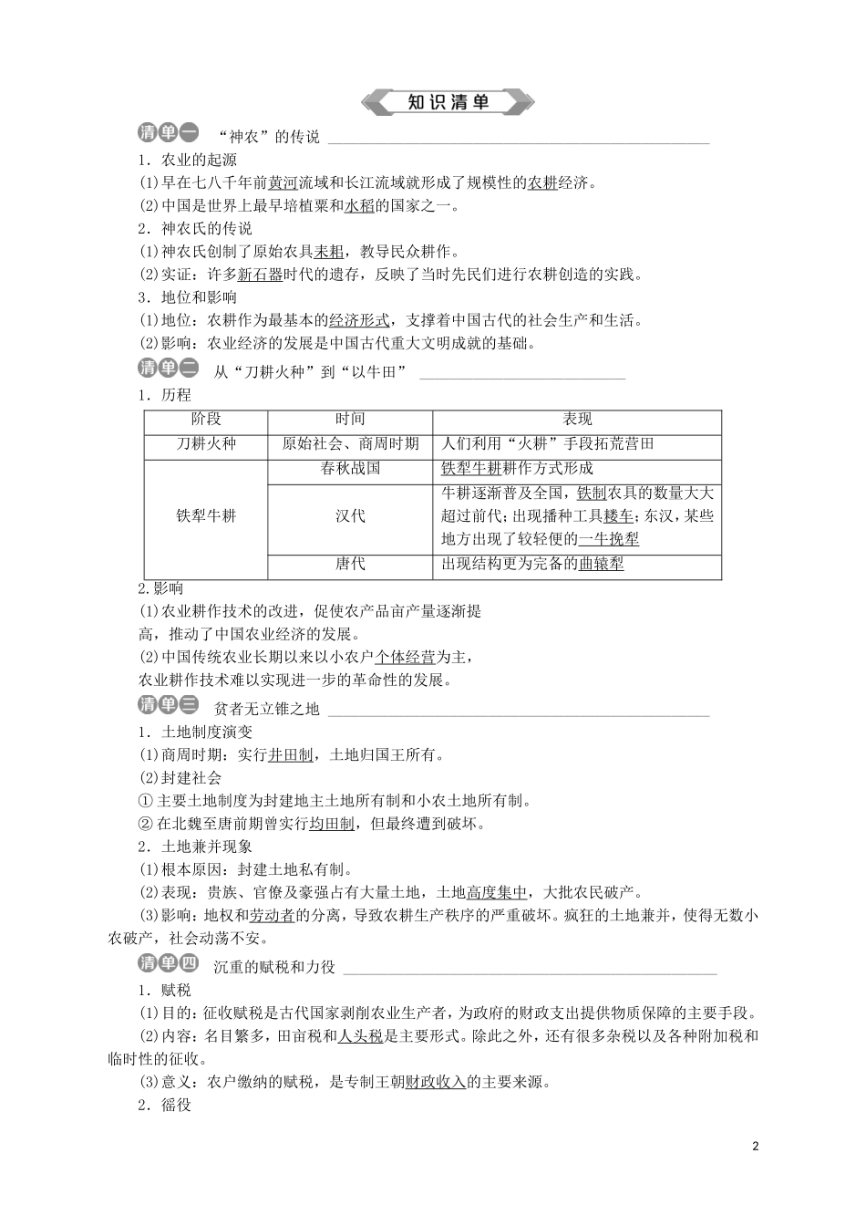 高中历史 专题一 古代中国经济的基本结构与特点 一 古代中国的农业经济教案 人民版必修2-人民版高一必修2历史教案_第2页