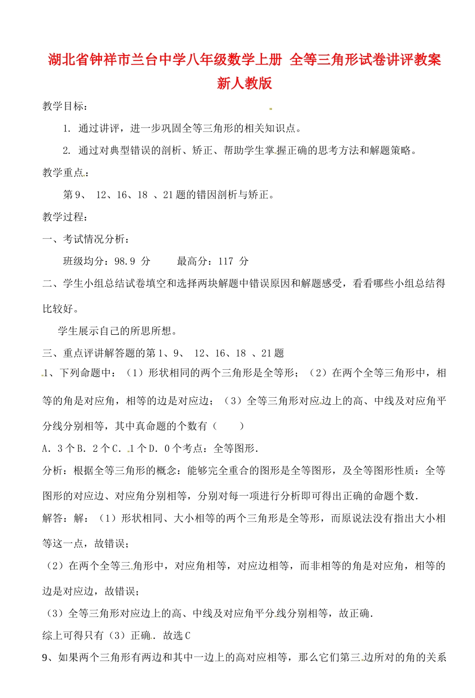 湖北省钟祥市兰台中学八年级数学上册 全等三角形试卷讲评教案 新人教版_第1页