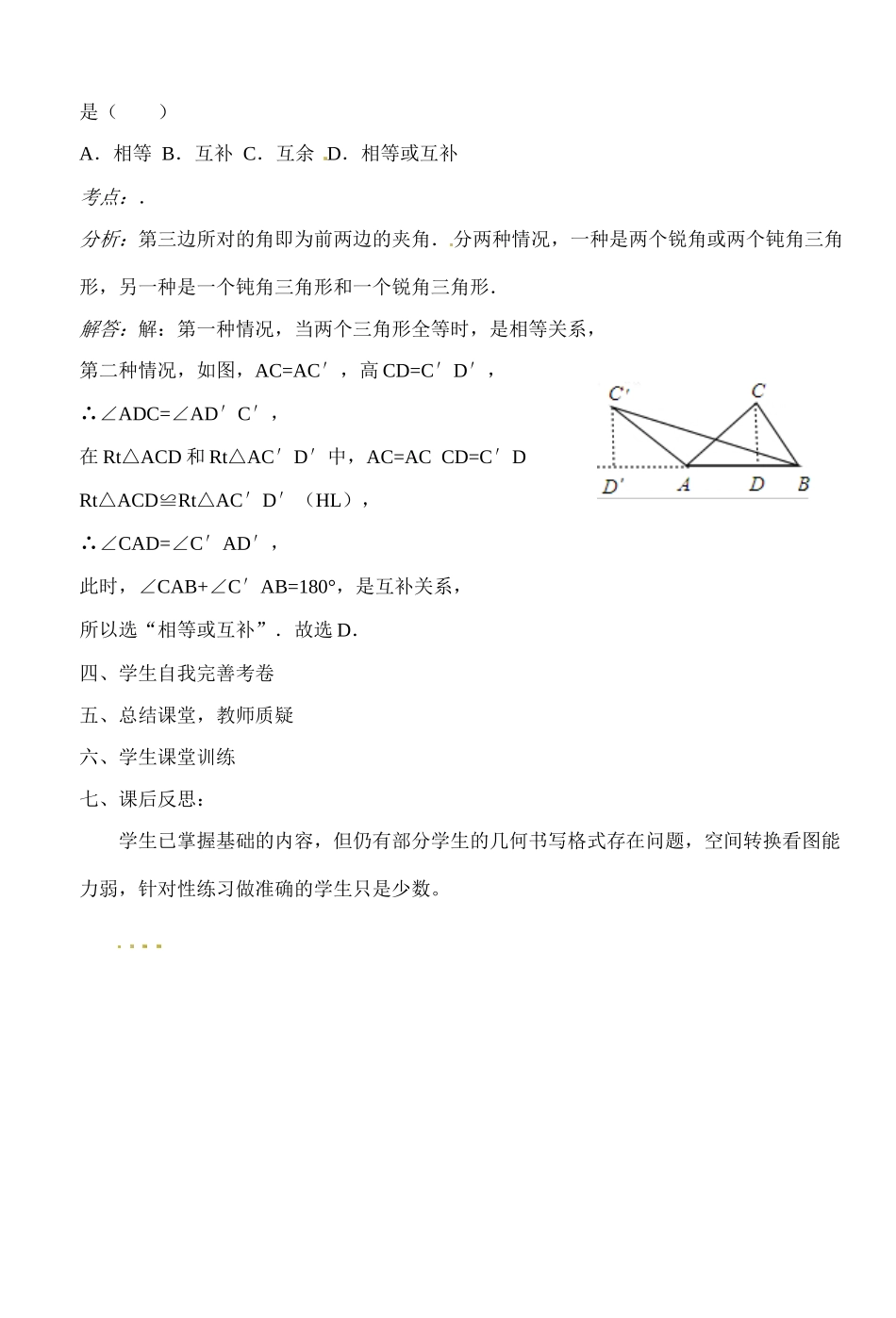 湖北省钟祥市兰台中学八年级数学上册 全等三角形试卷讲评教案 新人教版_第2页