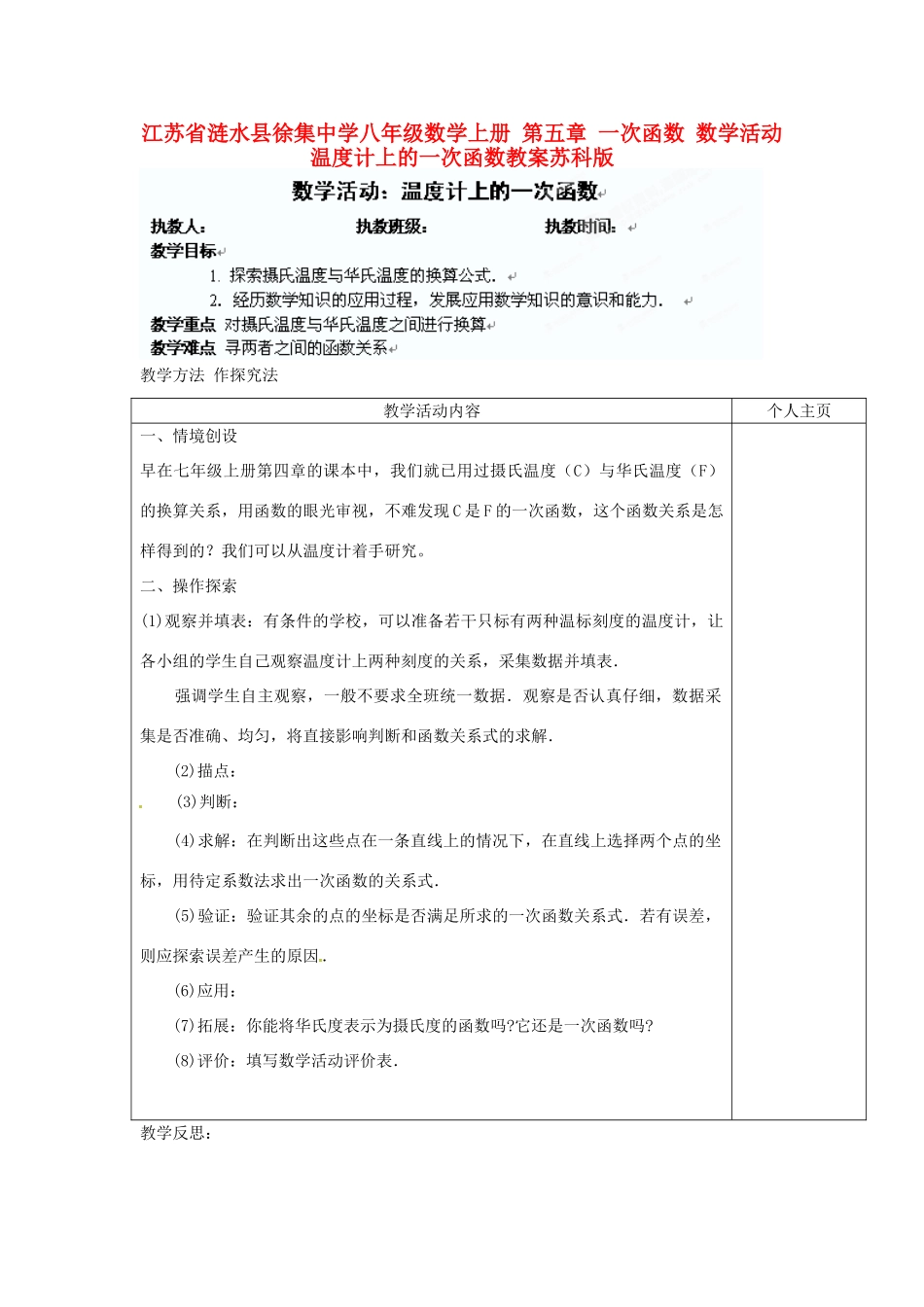 江苏省涟水县徐集中学八年级数学上册 第五章 一次函数 数学活动 温度计上的一次函数教案 苏科版_第1页