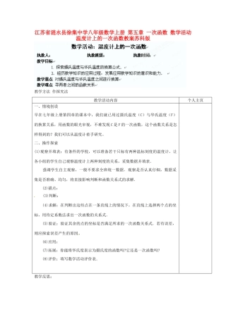 江苏省涟水县徐集中学八年级数学上册 第五章 一次函数 数学活动 温度计上的一次函数教案 苏科版