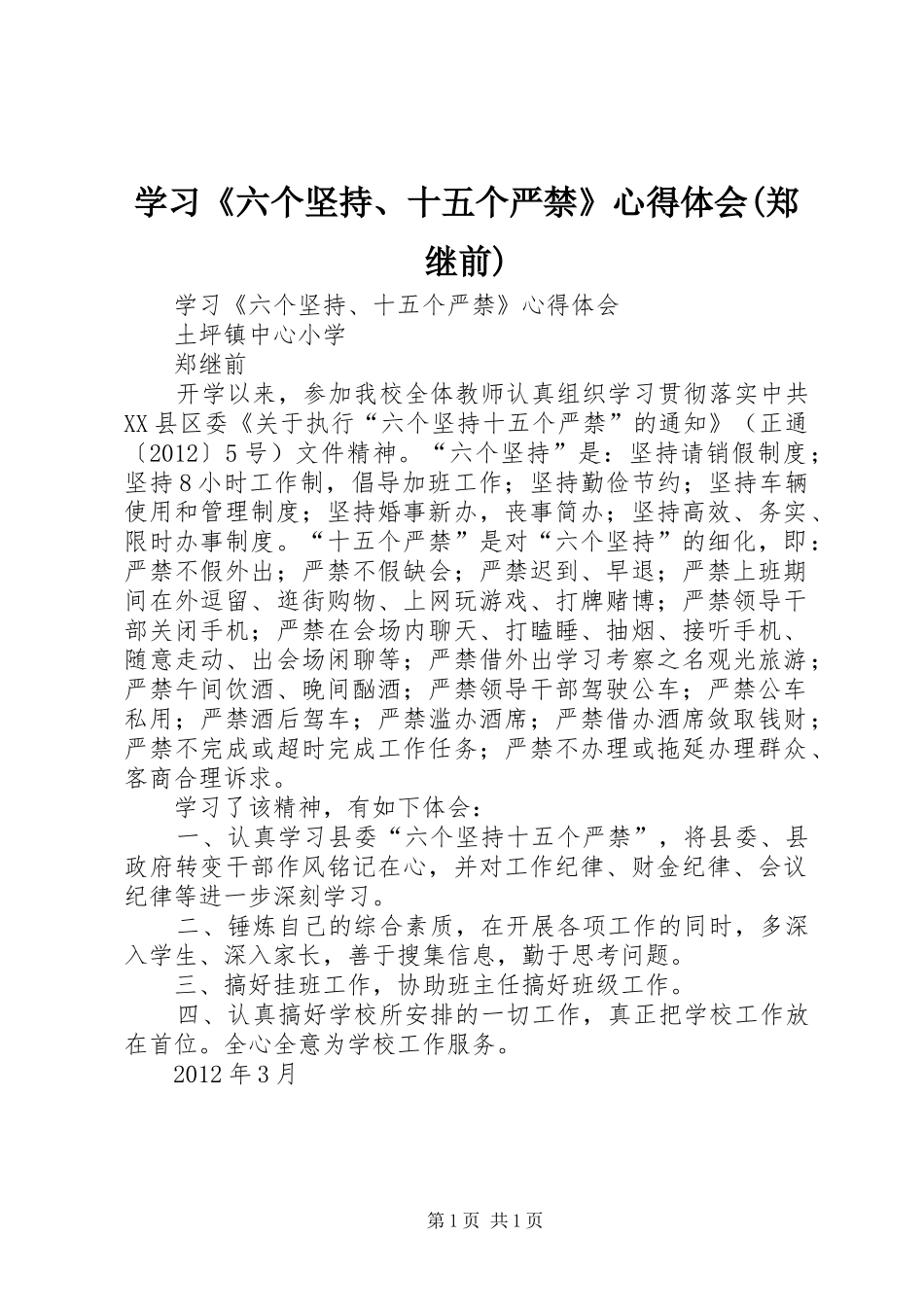 学习《六个坚持、十五个严禁》心得体会(郑继前)_第1页