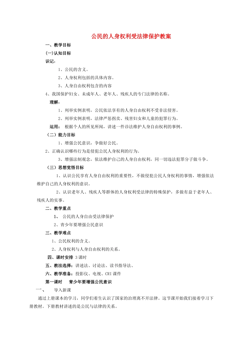 山东省文登市七里汤中学九年级政治全册 公民的人身权利受法律保护教案 新人教版_第1页