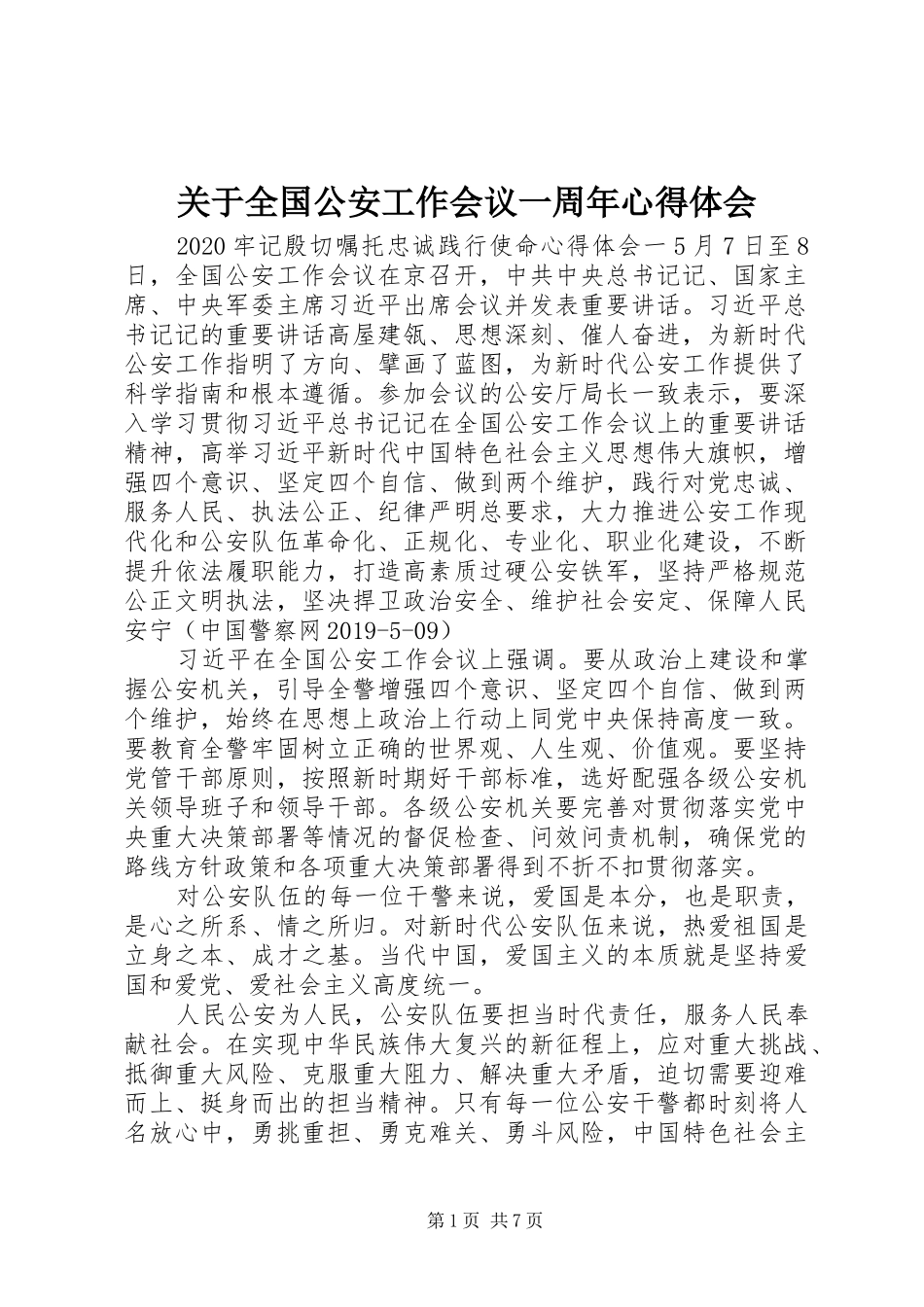 关于全国公安工作会议一周年心得体会_第1页