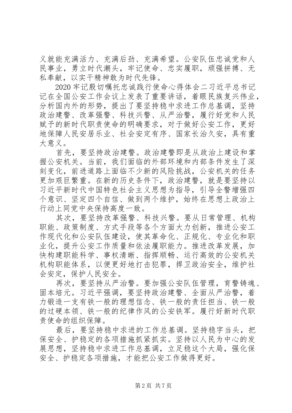 关于全国公安工作会议一周年心得体会_第2页