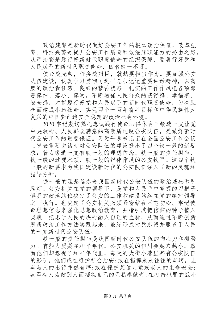 关于全国公安工作会议一周年心得体会_第3页
