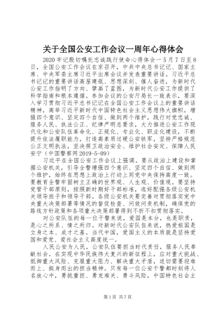 关于全国公安工作会议一周年心得体会