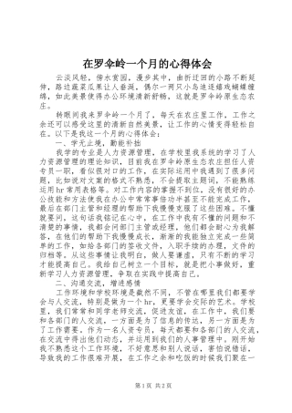 在罗伞岭一个月的心得体会