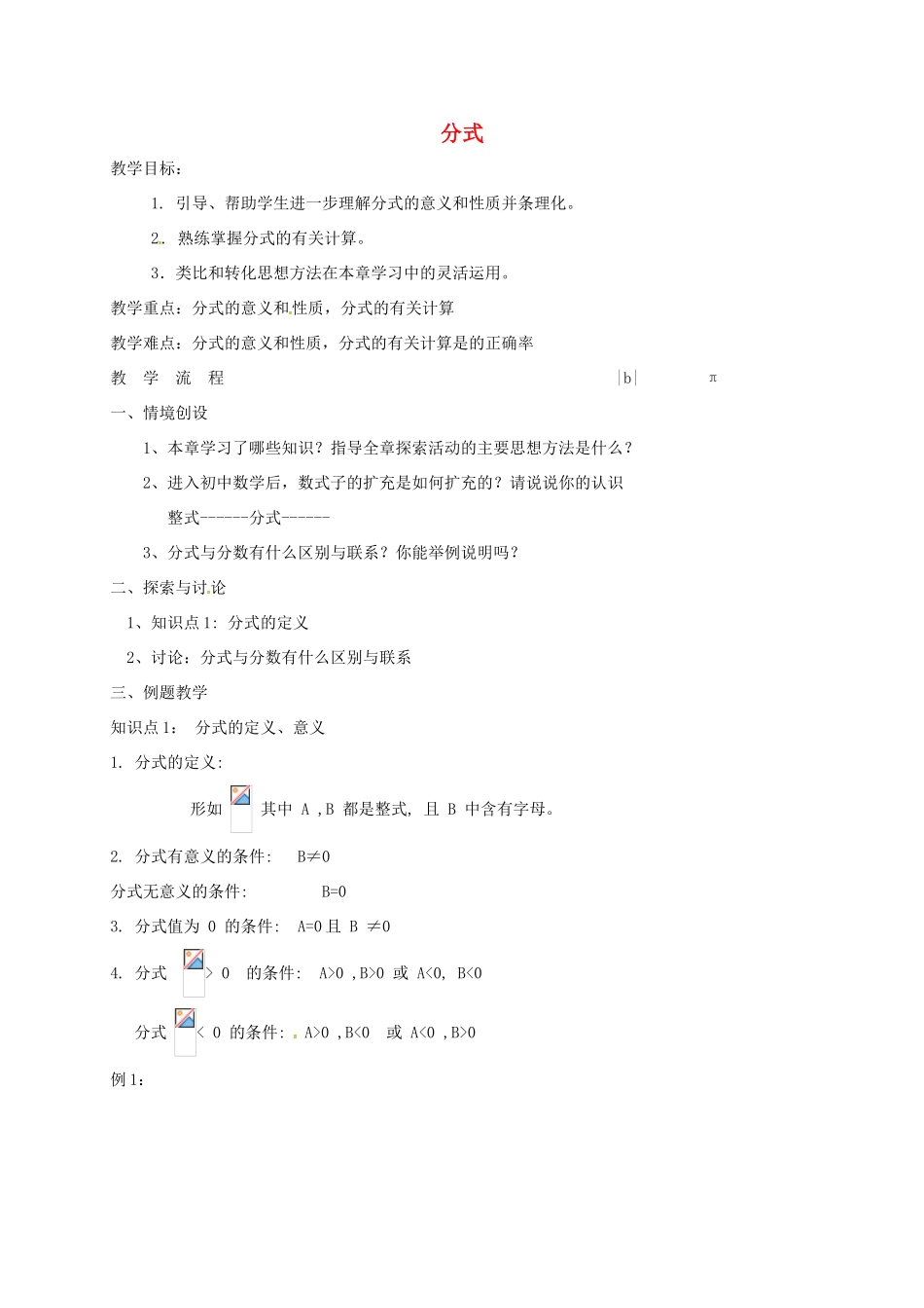 江苏省淮安市洪泽县黄集镇八年级数学下册 第10章 分式小结与思考（1）教案 （新版）苏科版-（新版）苏科版初中八年级下册数学教案_第1页