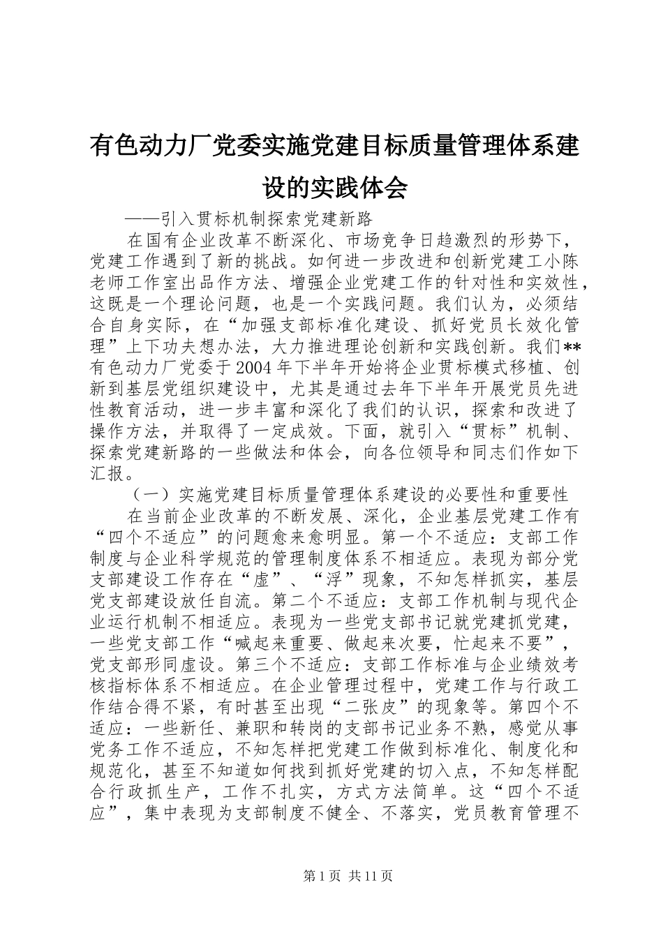 有色动力厂党委实施党建目标质量管理体系建设的实践体会_第1页