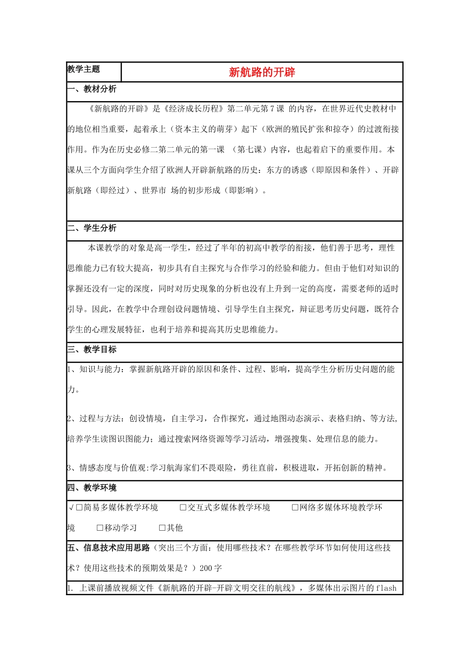 高中历史 第7课 新航路的开辟教案12 岳麓版必修2-岳麓版高一必修2历史教案_第1页