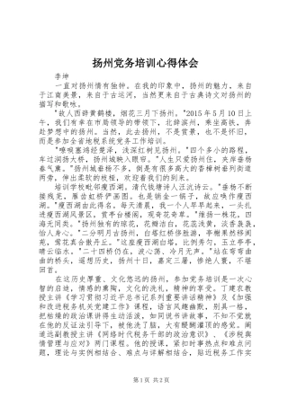 扬州党务培训心得体会