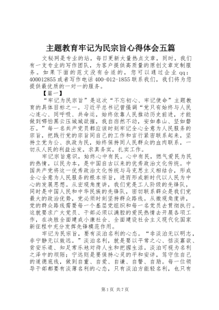 主题教育牢记为民宗旨心得体会五篇