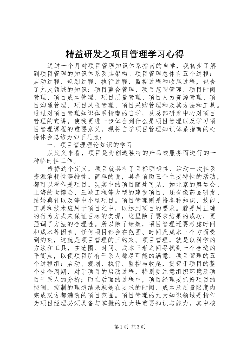 精益研发之项目管理学习心得_第1页