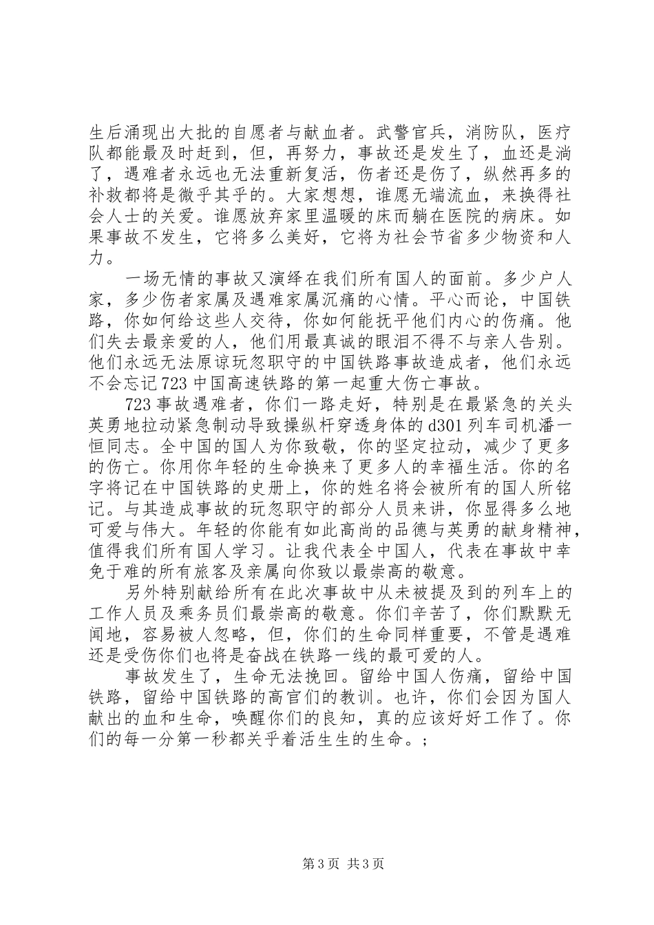 温州高铁事故的心得体会_第3页