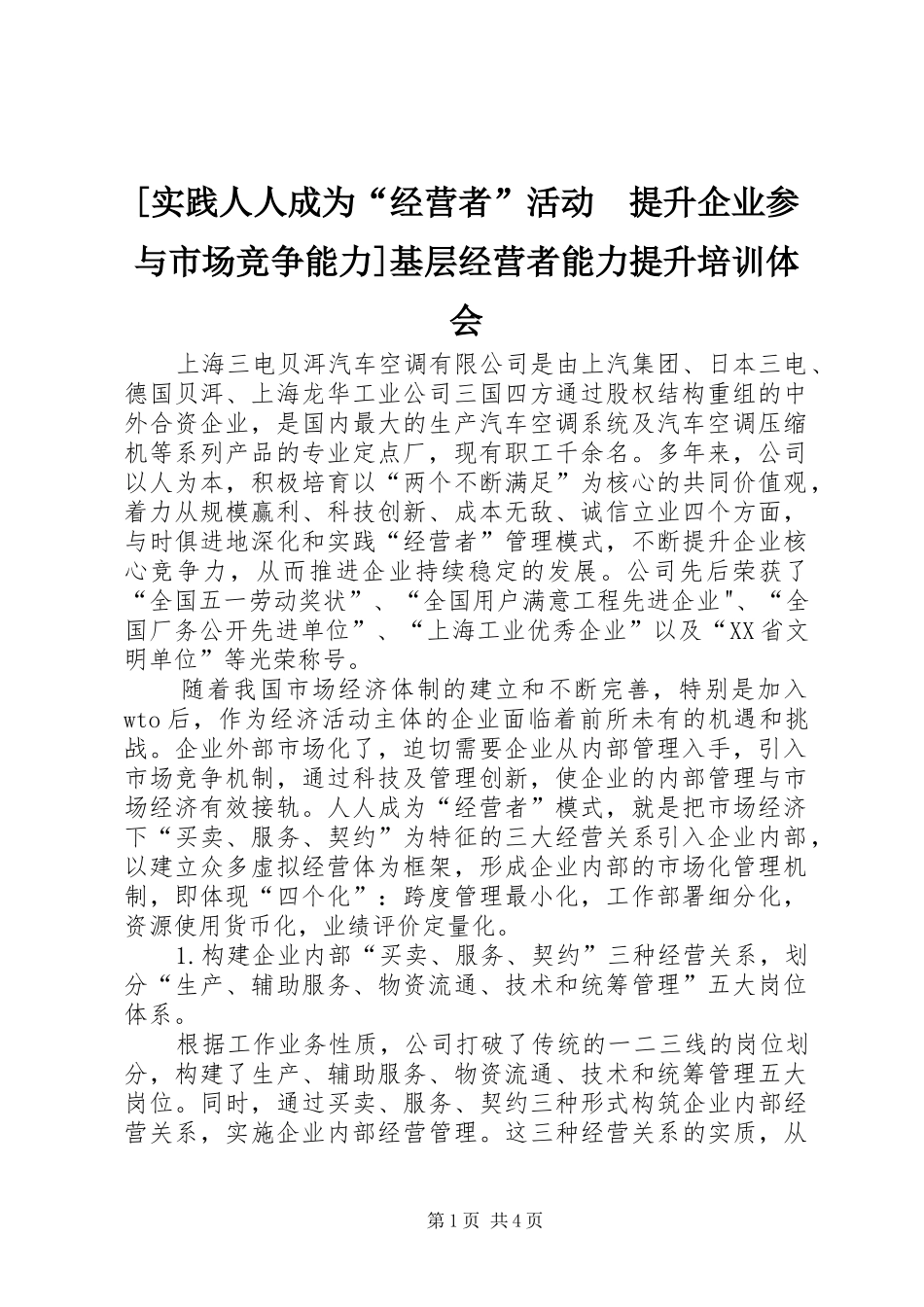 [实践人人成为“经营者”活动　提升企业参与市场竞争能力]基层经营者能力提升培训体会_第1页