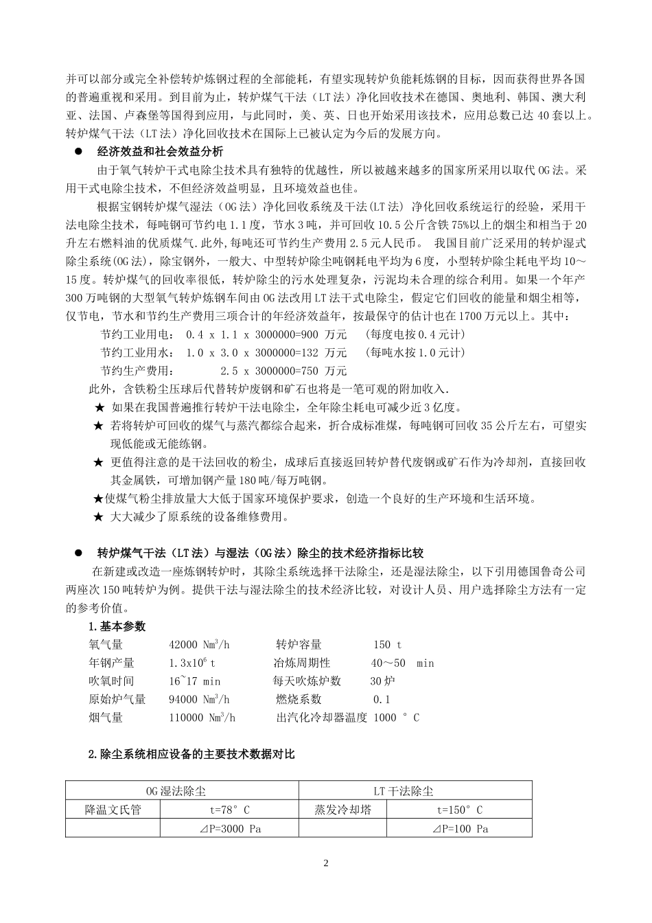 7-7转炉煤气干法(LT)电除尘设备国产化应用年会论文_第2页
