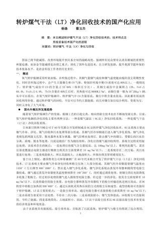 7-7转炉煤气干法(LT)电除尘设备国产化应用年会论文