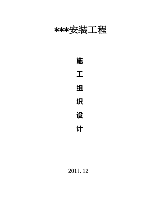 保障性住房安装工程施工组织设计