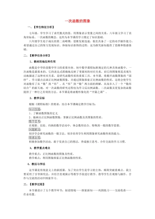 河南省平顶山市第十六中学八年级数学上册 4.3 一次函数的图象（第1课时）说课稿 （新版）北师大版