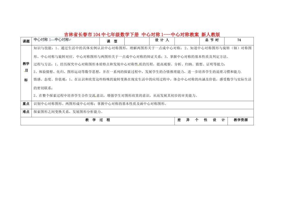 吉林省长春市104中七年级数学下册 中心对称1-中心对称教案 新人教版_第1页