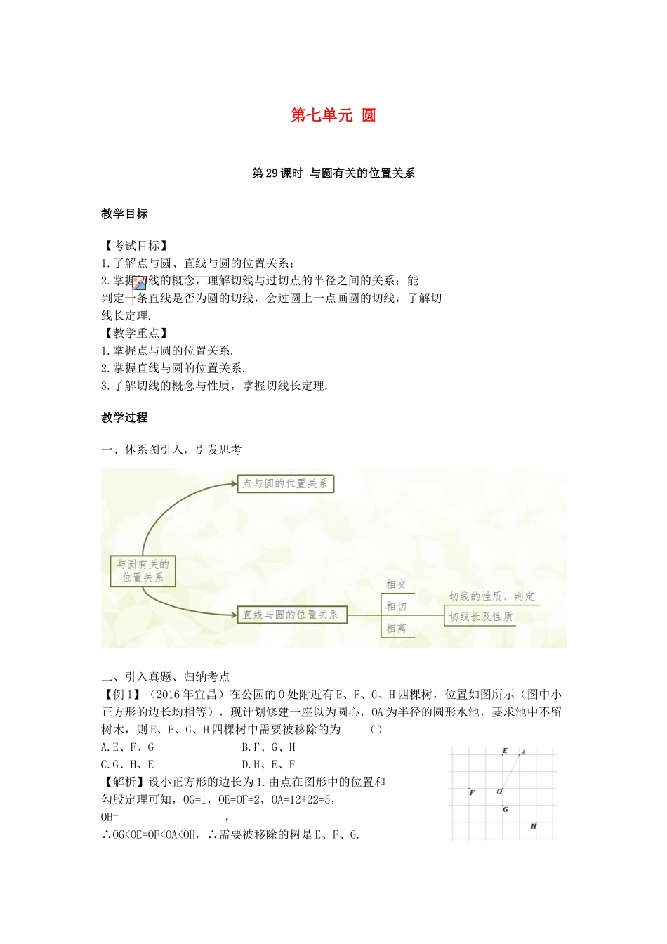 江西省中考数学复习 第7单元 圆 第29课时 与圆有关的位置关系教案-人教版初中九年级全册数学教案_第1页