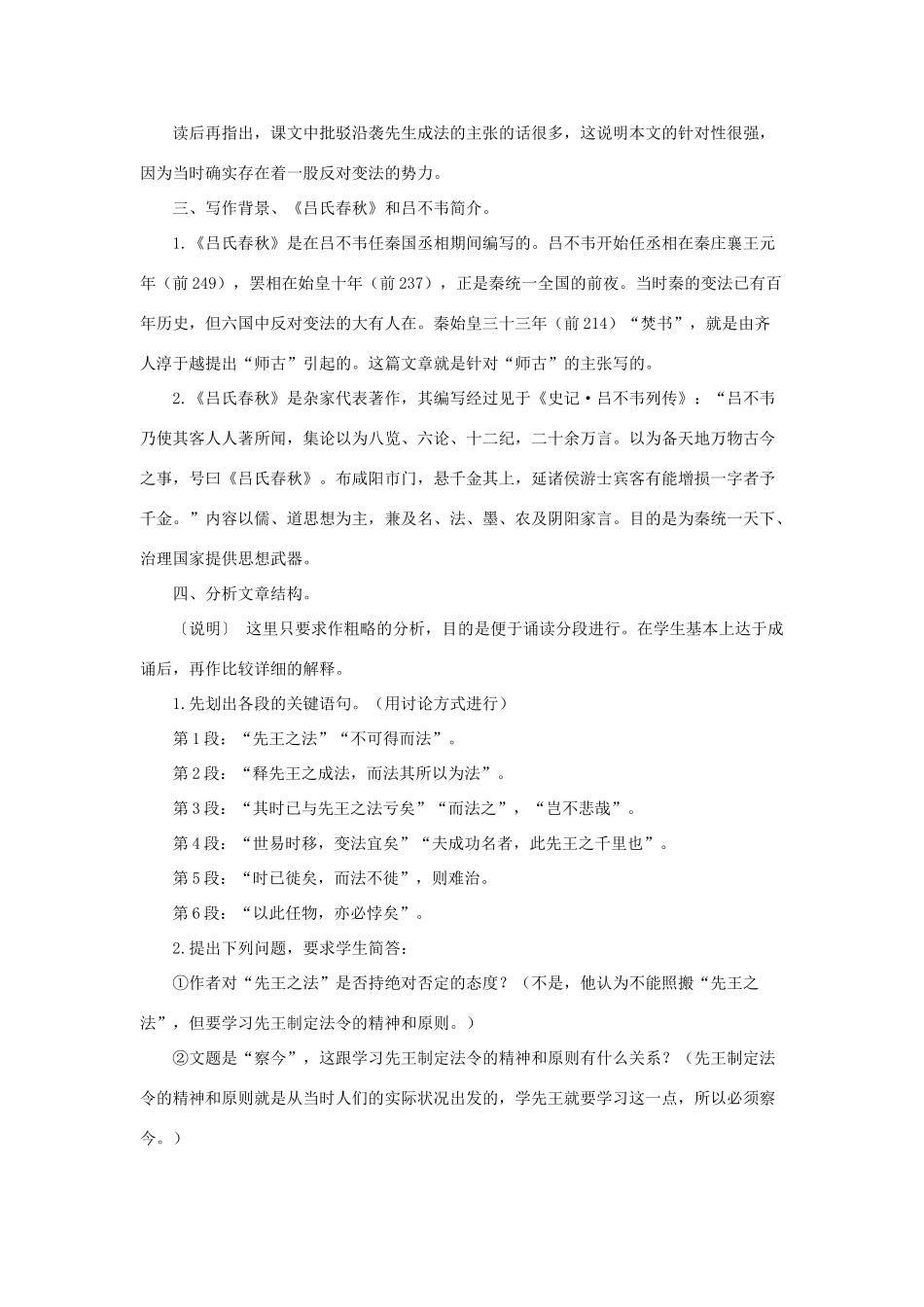 高中语文 第四专题之《察今（节选）》教案 苏教版必修3_第2页