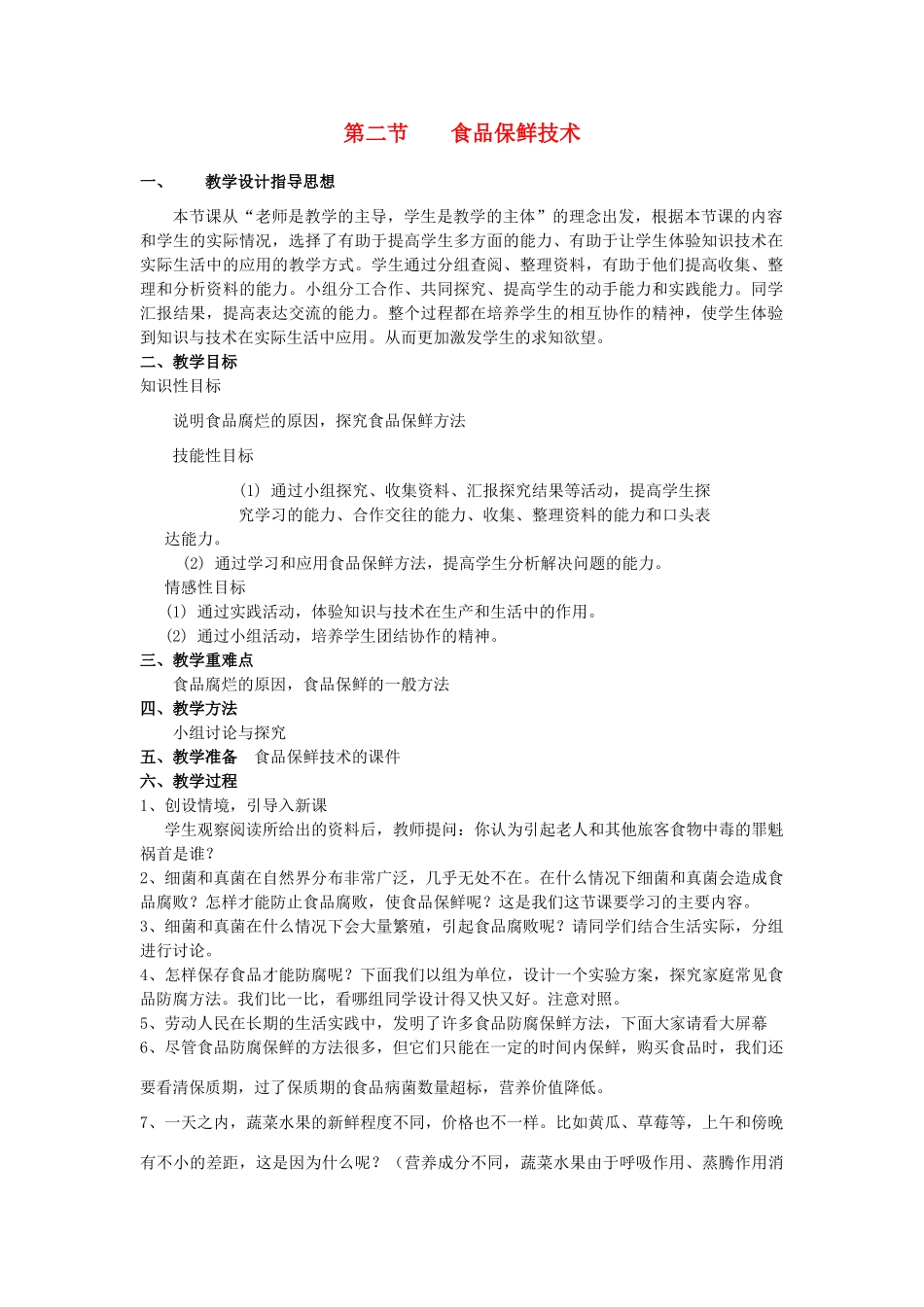 八年级生物下册 食品保鲜技术教案 冀教版_第1页