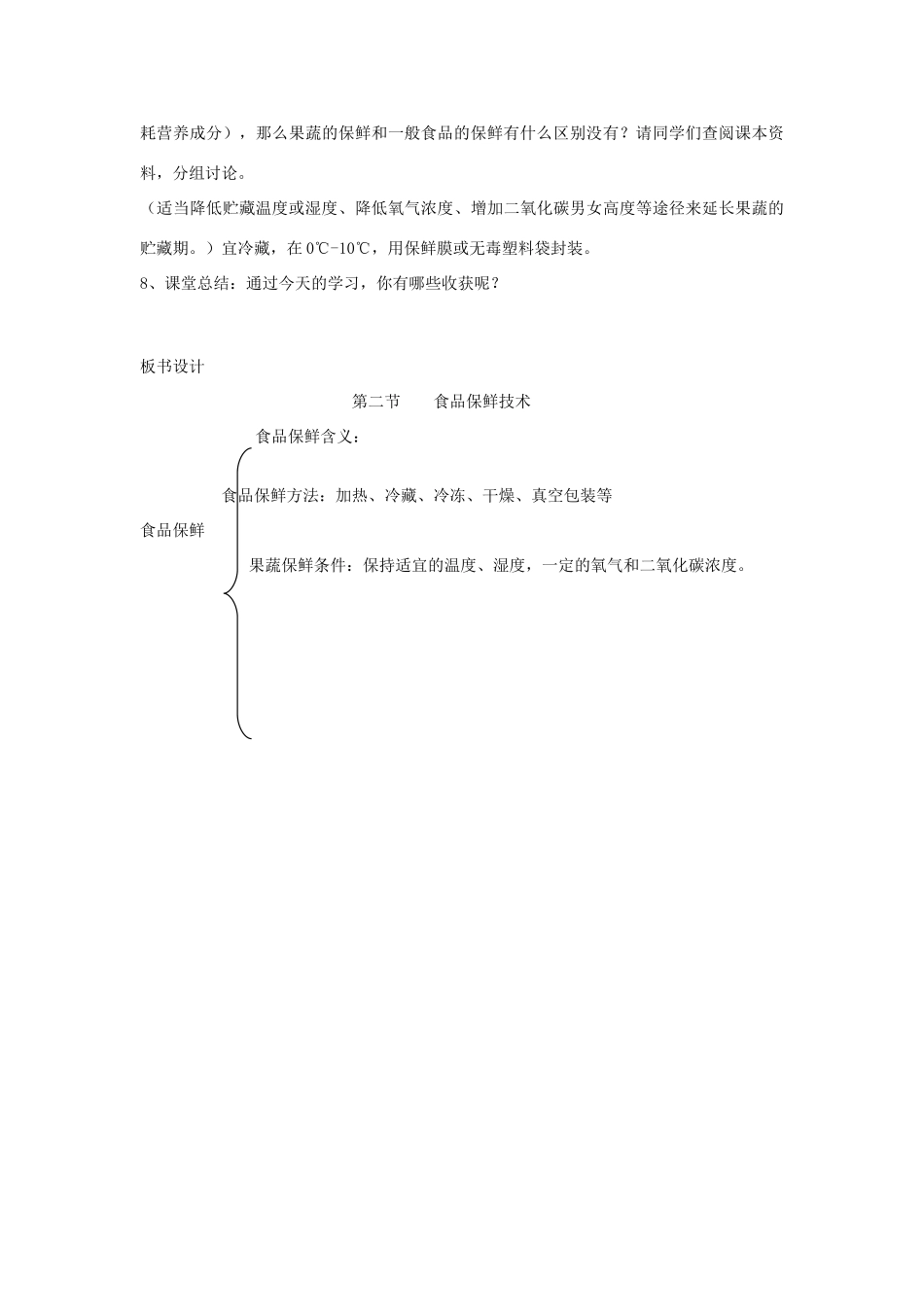 八年级生物下册 食品保鲜技术教案 冀教版_第2页
