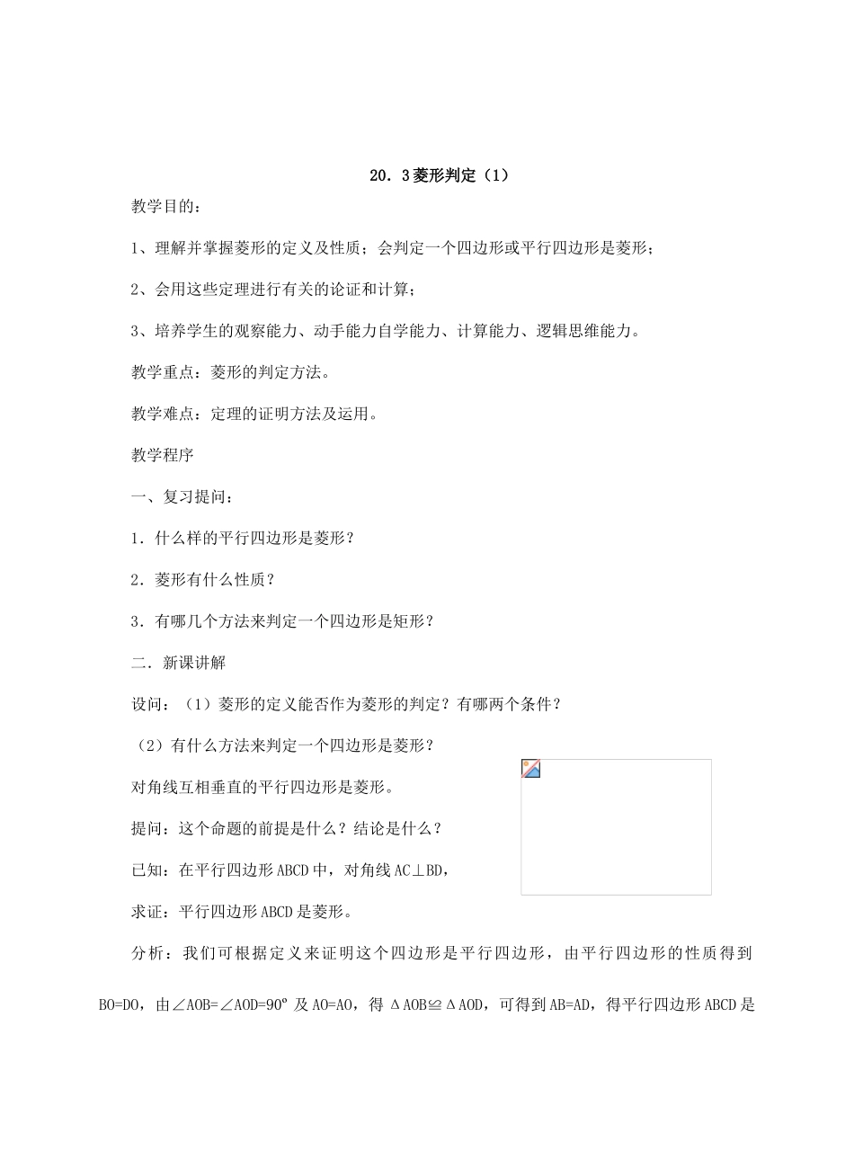 八年级数学20.3菱形的判定华师大版_第1页