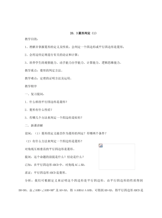 八年级数学20.3菱形的判定华师大版