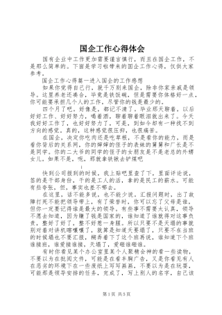 国企工作心得体会