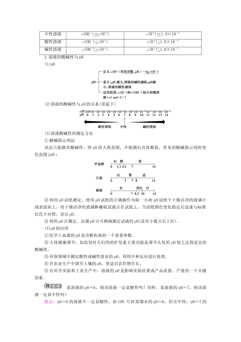 高中化学 第3章 水溶液中的离子反应与平衡 第2节 第1课时 水的电离 溶液的酸碱性与pH教案 新人教版选择性必修第一册-新人教版高中选择性必修第一册化学教案_第2页