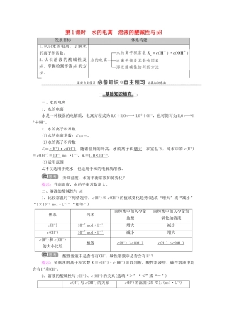 高中化学 第3章 水溶液中的离子反应与平衡 第2节 第1课时 水的电离 溶液的酸碱性与pH教案 新人教版选择性必修第一册-新人教版高中选择性必修第一册化学教案