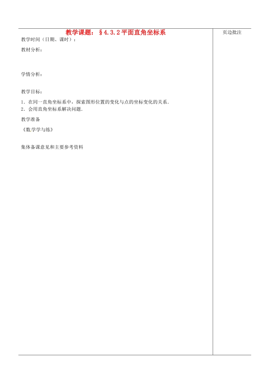 江苏省苏州市第二十六中学八年级数学上册《平面直角坐标系（二）》教案 苏科版_第1页