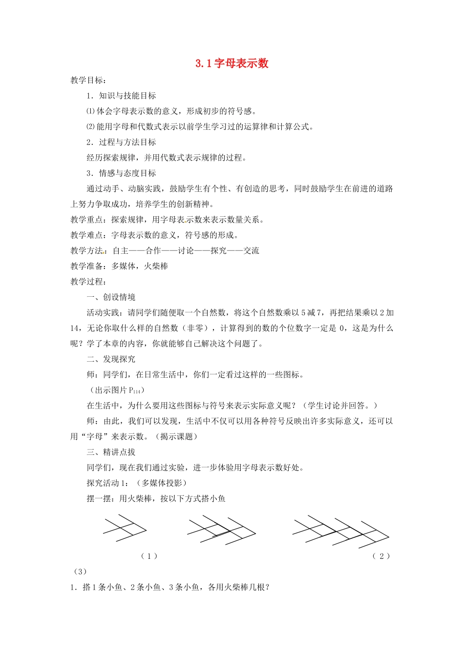 江苏省连云港市七年级数学《3.1 用字母表示数》教案_第1页