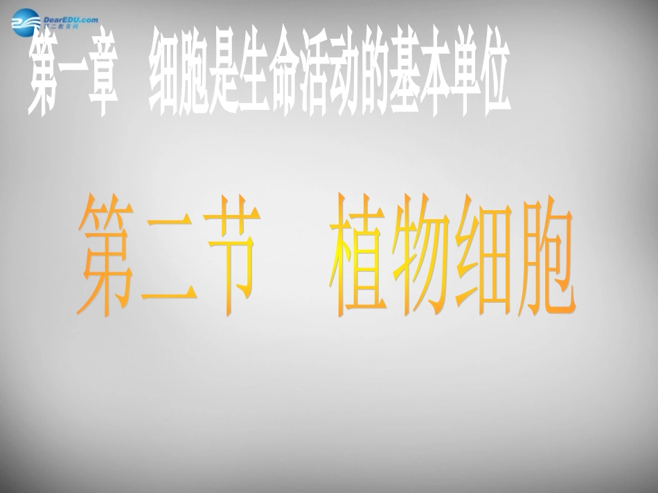 安徽省长丰县下塘实验中学七年级生物上册《2.1.2 植物细胞》课件 （新版）新人教版_第1页