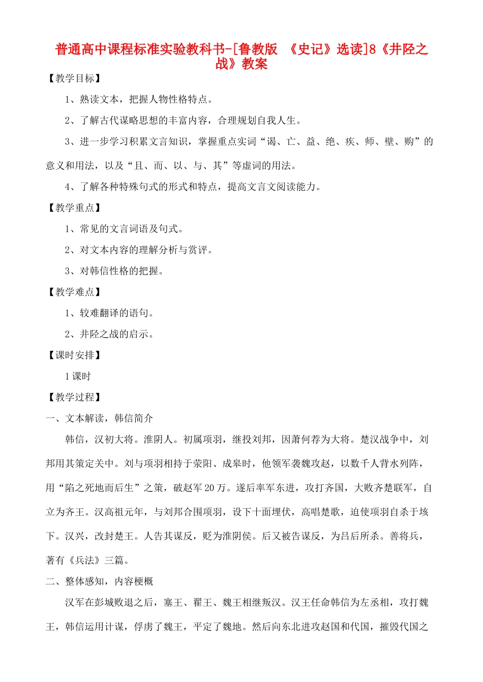高中语文 《井陉之战》教案 鲁教版选修《史记》_第1页