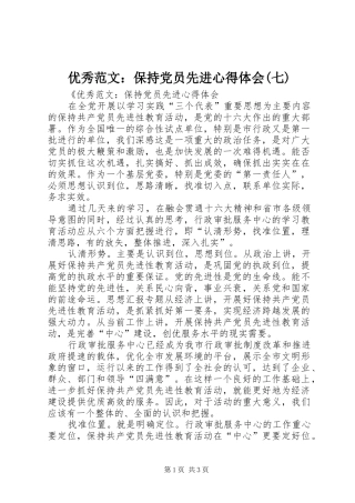 优秀范文：保持党员先进心得体会(七)