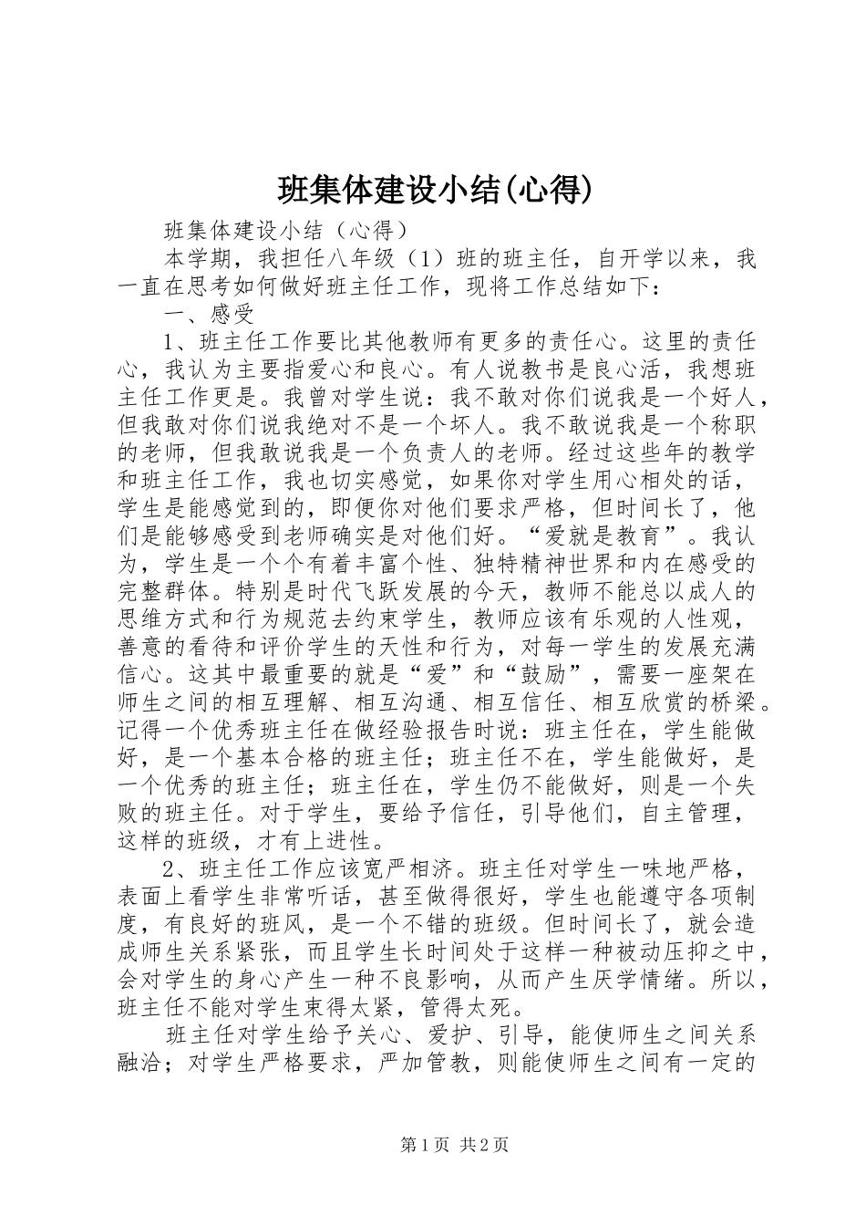 班集体建设小结(心得)_第1页