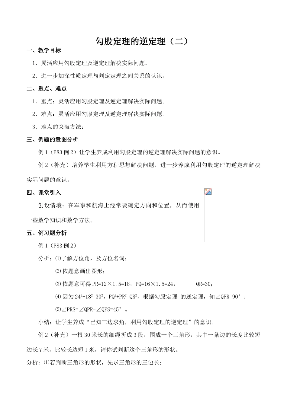 八年级数学勾股定理的逆定理 2新人教版_第1页