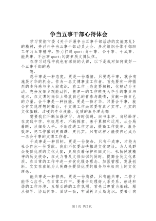 争当五事干部心得体会