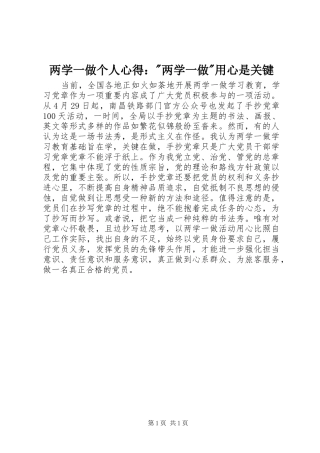 两学一做个人心得：-两学一做-用心是关键