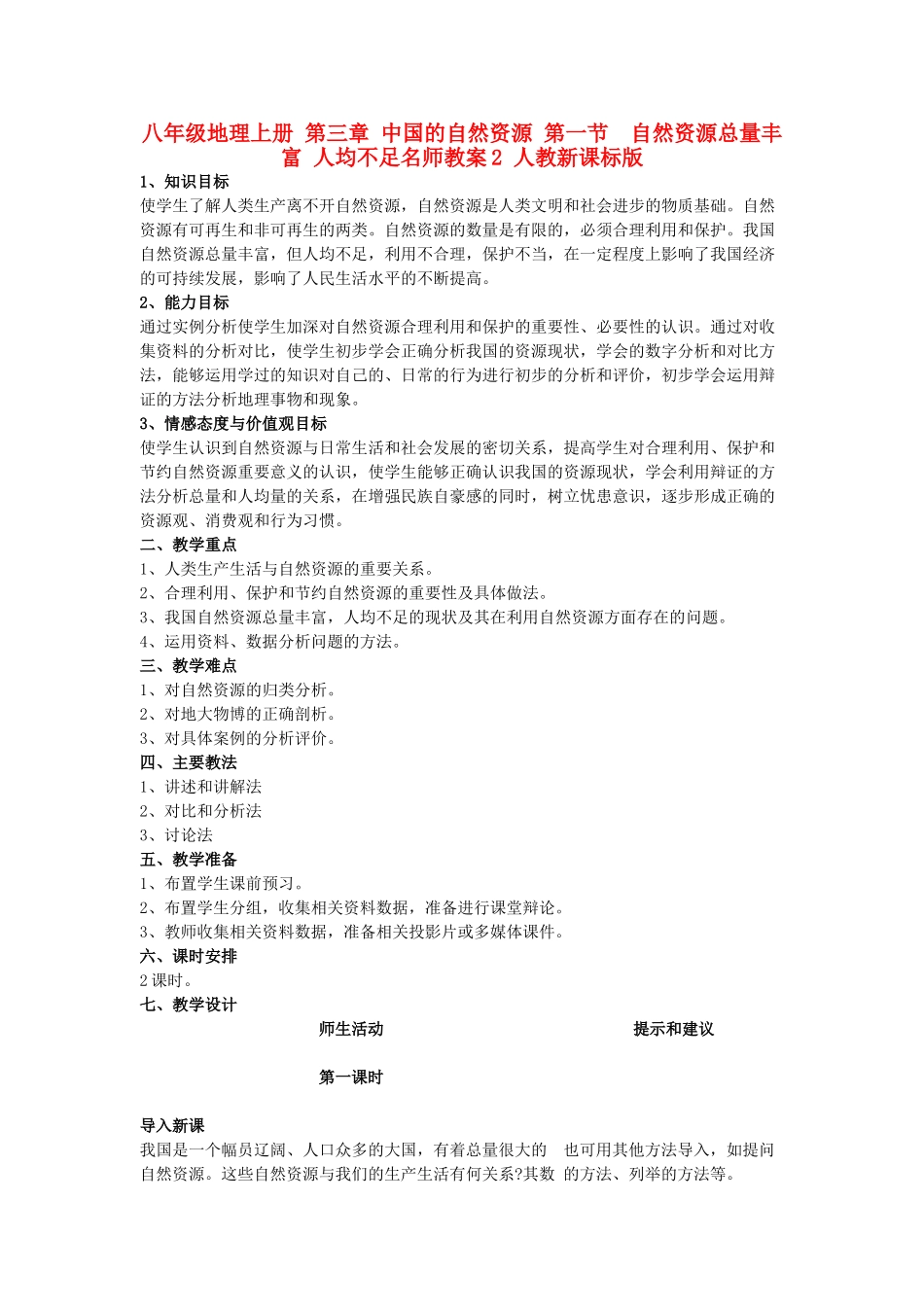 八年级地理上册 第三章 中国的自然资源 第一节　自然资源总量丰富 人均不足名师教案2 人教新课标版_第1页