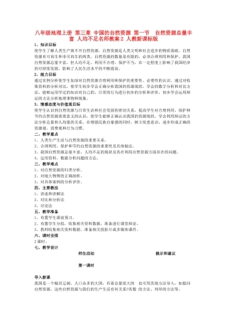 八年级地理上册 第三章 中国的自然资源 第一节　自然资源总量丰富 人均不足名师教案2 人教新课标版